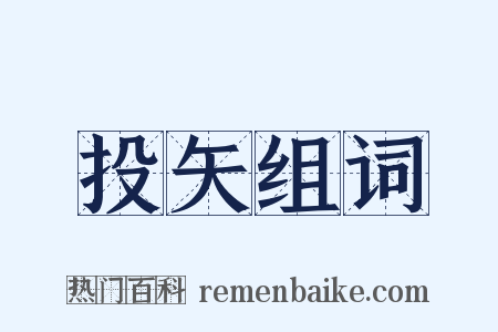 投矢组词是什么意思的图片